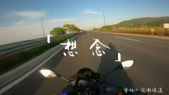 Descargar video: 【云骑行|听音乐】听一首《想念》看一路美景-GSX250R骑行