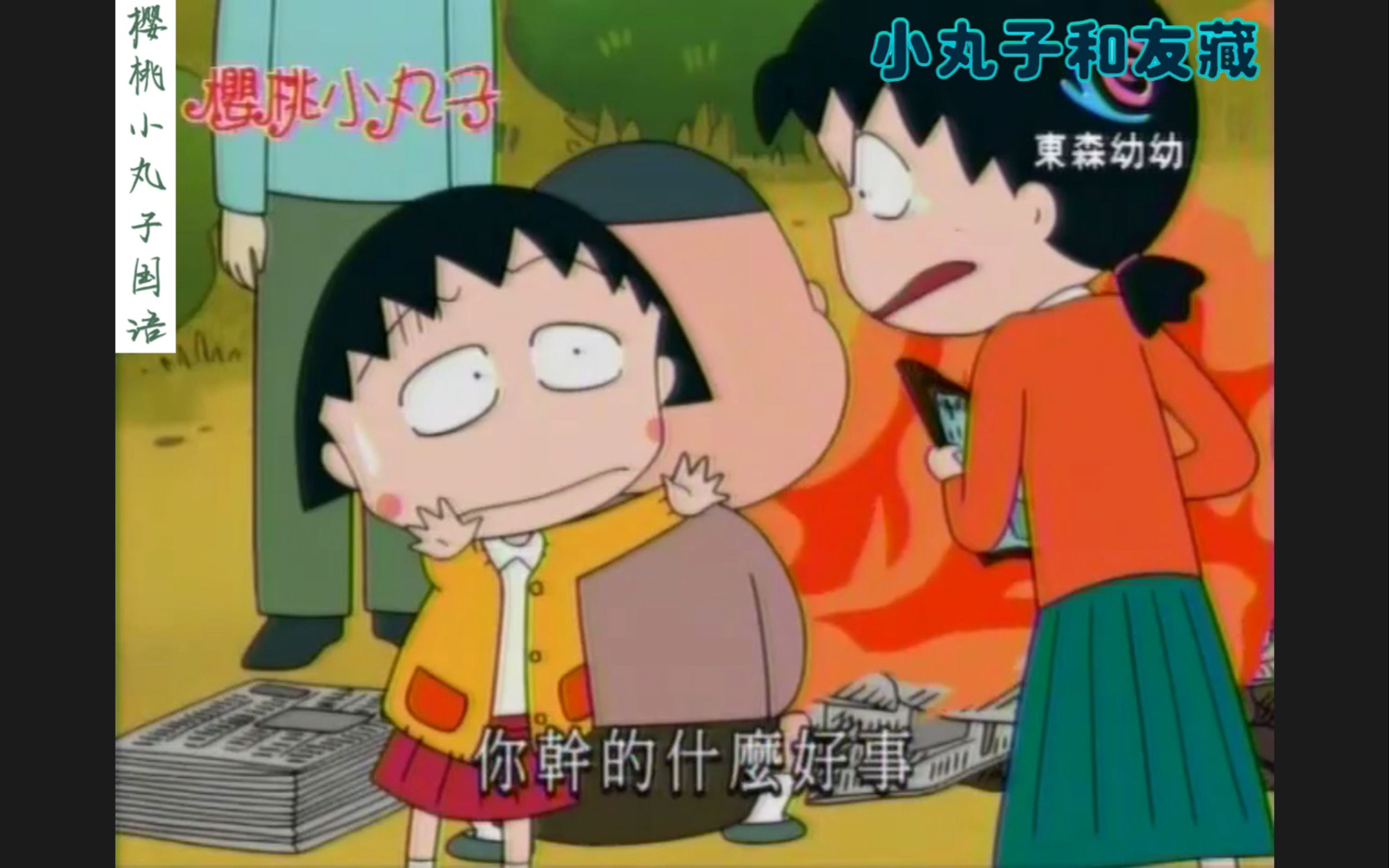 小杉对烤地瓜的热情(国语台配)樱桃小丸子第二季 361-2