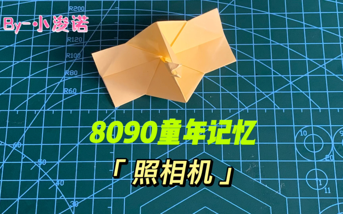 「8090童年记忆」折纸照相机,当年能让同桌摆一天pose的神器哔哩哔哩bilibili