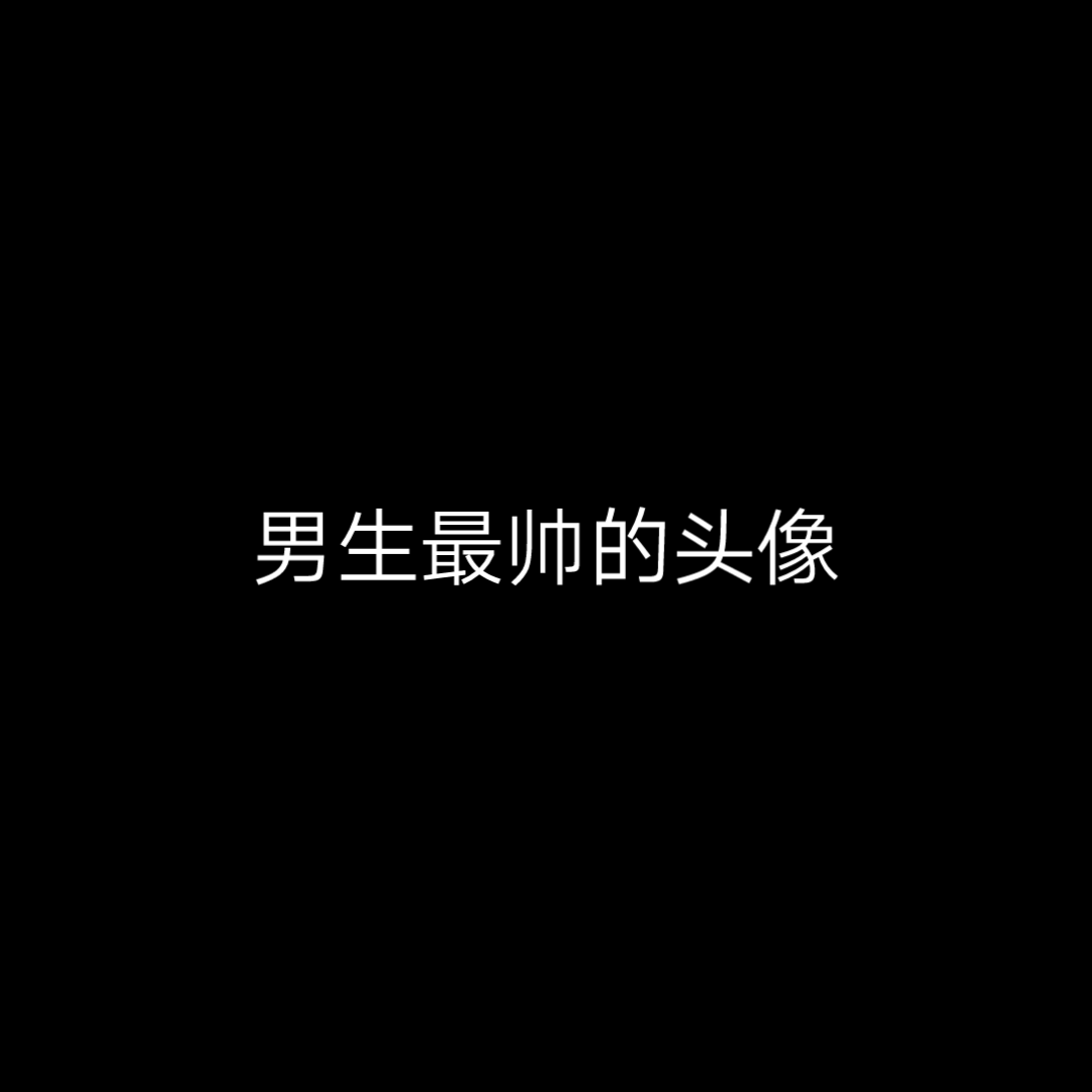 男生最帅头像哔哩哔哩bilibili