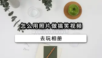怎么用照片做搞笑视频