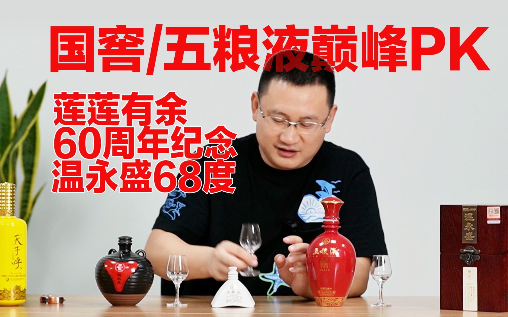 谁能PK温永盛68?70度浓香酒大挑战2:莲莲有余VS温永盛68度哔哩哔哩bilibili