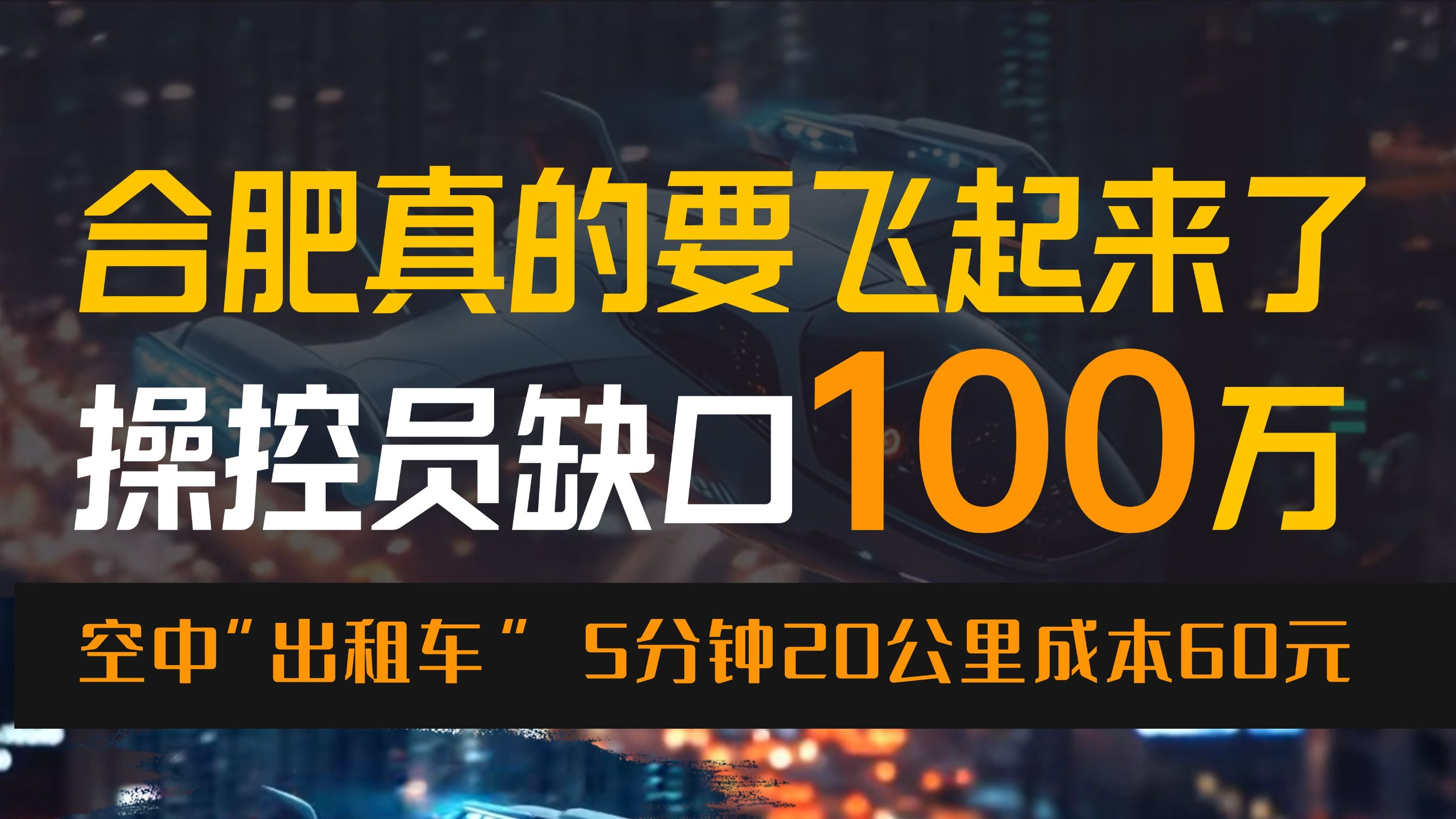 合肥真的要“飞”起来了!无人机操控员缺口达100万人次,蓝海市场等待你我!哔哩哔哩bilibili