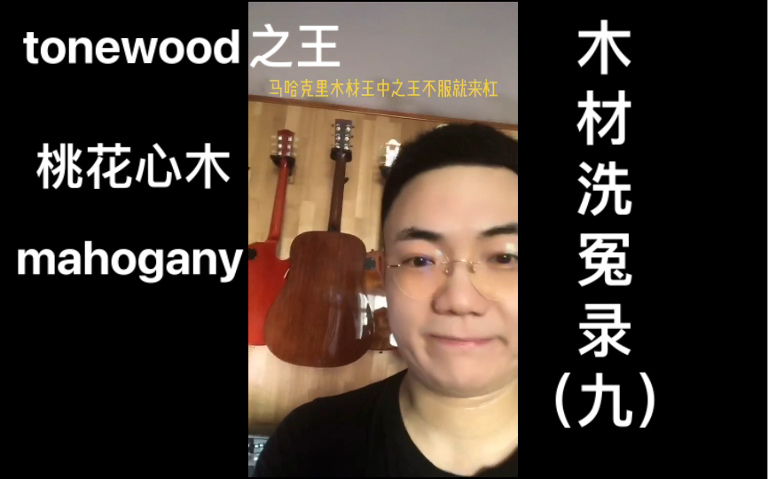 《木材洗冤录》第九集 桃花心木 mahogany哔哩哔哩bilibili