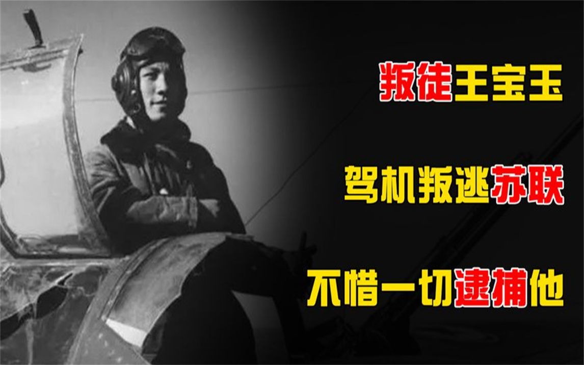 叛徒王宝玉,驾机叛逃苏联,我军不惜一切将其逮捕,只为判其死缓哔哩哔哩bilibili