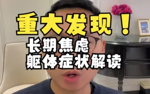 Tải video: 重大发现-长期焦虑躯体症状解读