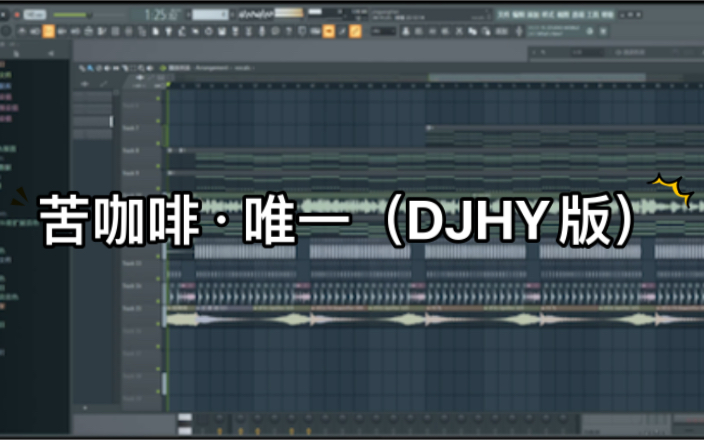 苦咖啡ⷥ”露€(DJ版)DJHY混音制作,中文DJ舞曲制作哔哩哔哩bilibili