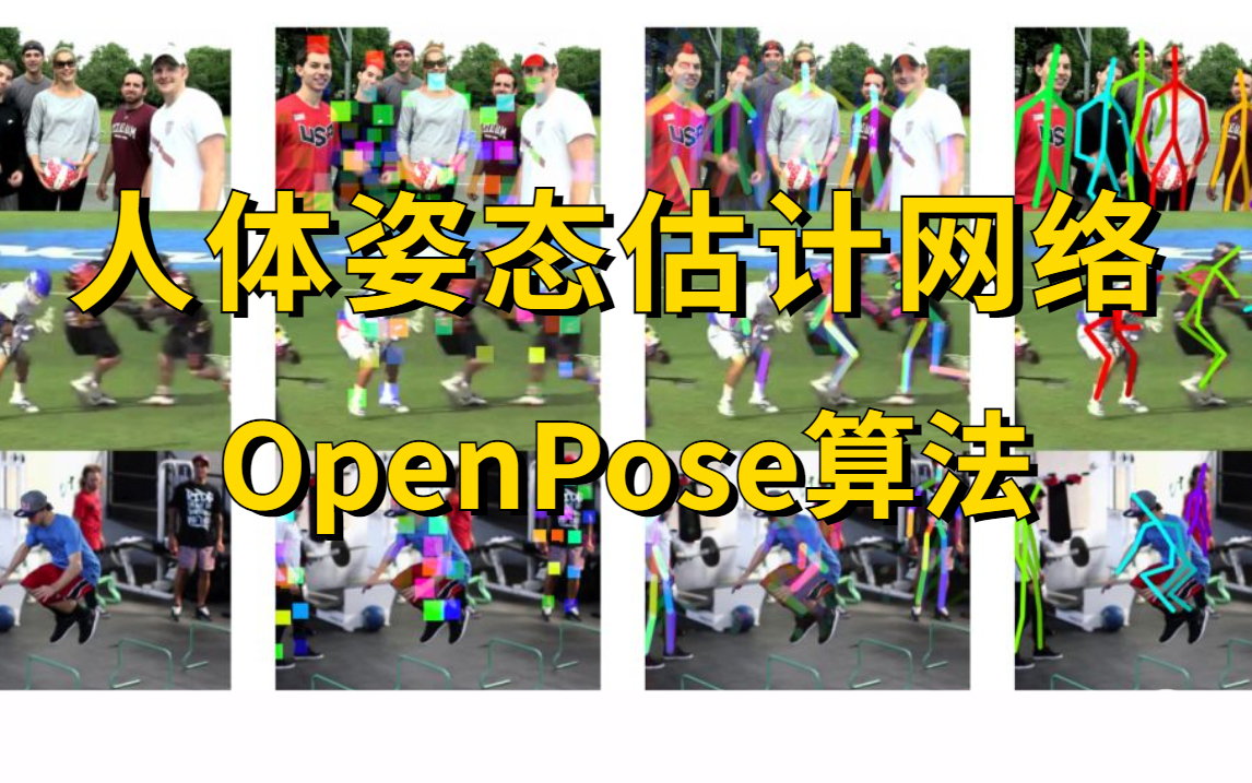 不愧是华理博士,3小时就带我吃透了OpenPose算法,草履虫都能学会的人体姿态估计网络OpenPose系列算法(计算机视觉/深度学习实战/人工智能)哔哩...