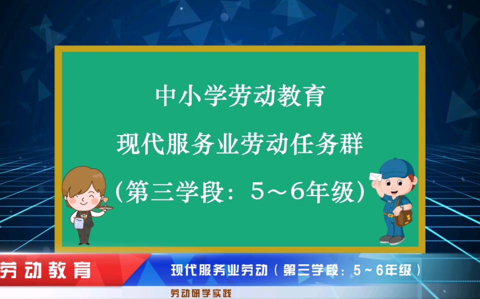 [图]中小学劳动教育任务群——现代服务业劳动（第三学段：5～6年级）