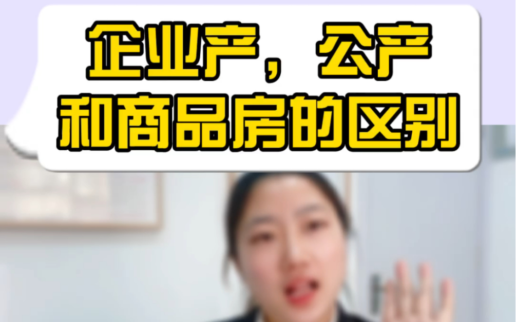 企业产,公产,商品房的区别!买房攻略 二手房排雷哔哩哔哩bilibili