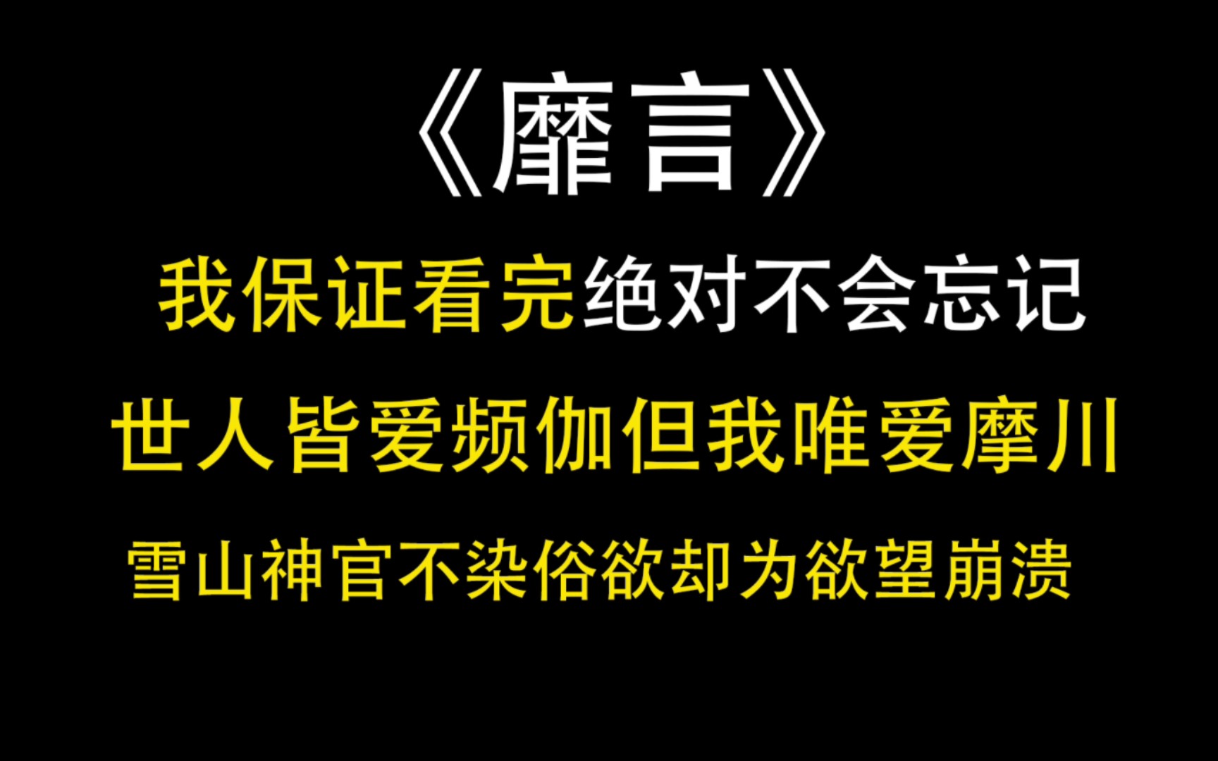 [图]【推文】靡言by回南雀|我保证这是一篇你看了绝对不会忘记的文！！！