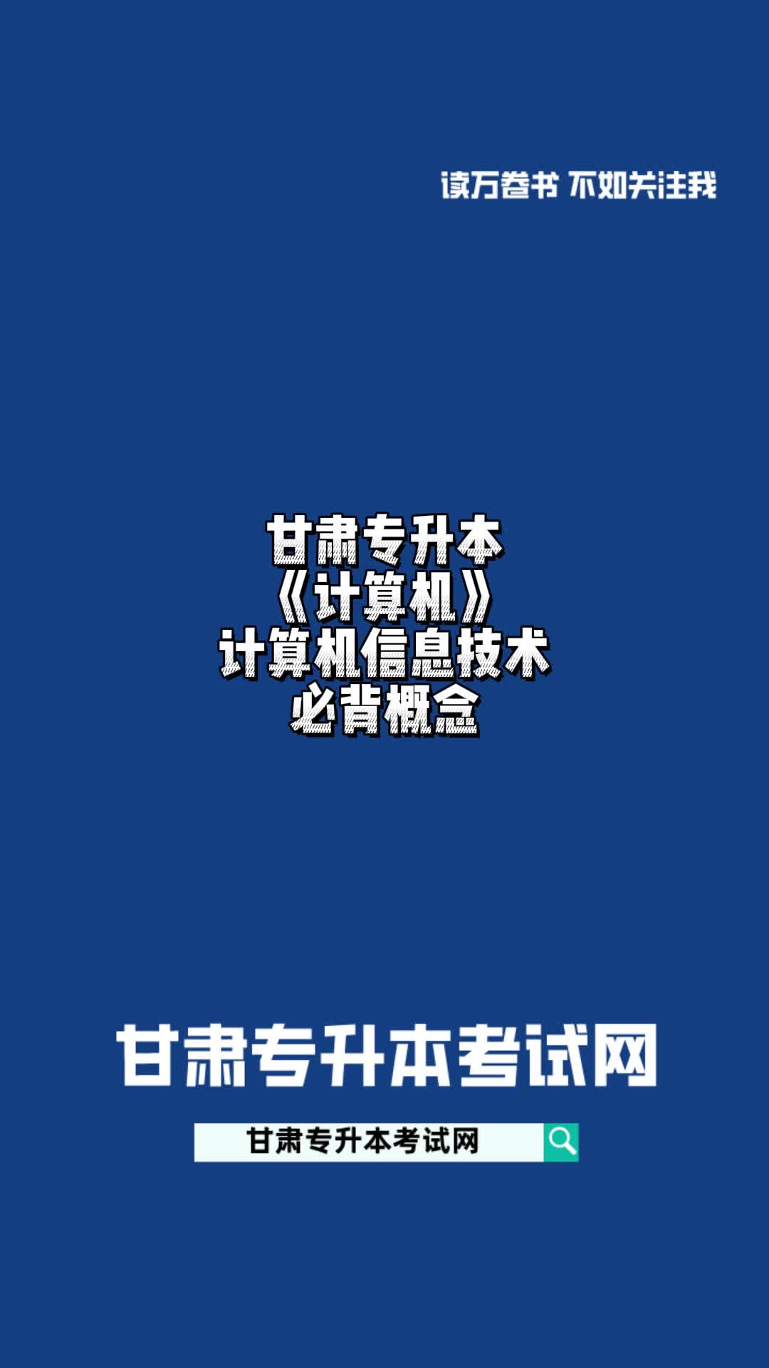 甘肃专升本《计算机》计算机信息技术必背概念#甘肃专升本哔哩哔哩bilibili