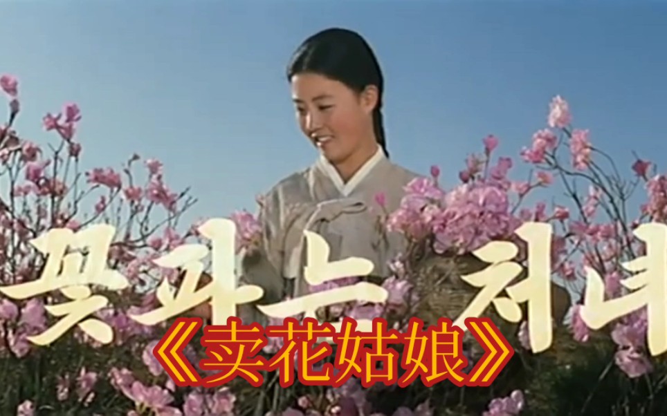 [中朝字幕]朝鲜电影歌曲《卖花姑娘》,《春天年年来到人间》