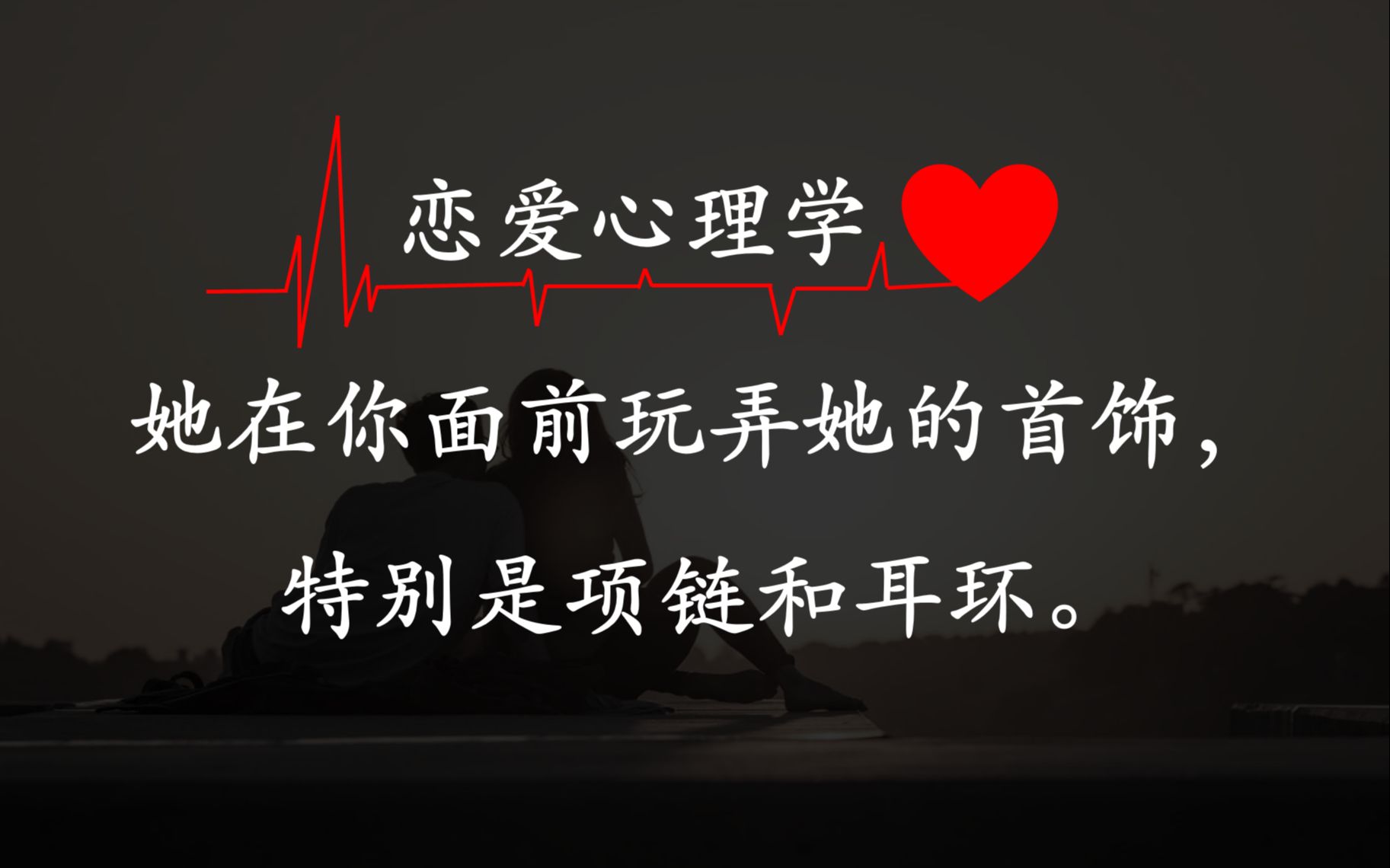 [图]恋爱心理学❤ I Girl👩, 喜欢就承认吧! 你的身体语言出卖了你😂 I 她在你面前玩弄她的首饰，特别是项链和耳环。