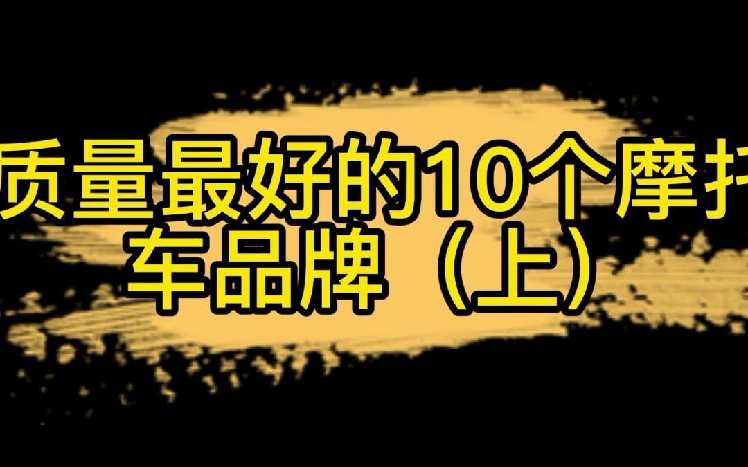 质量最好的10个摩托车品牌(上)哔哩哔哩bilibili