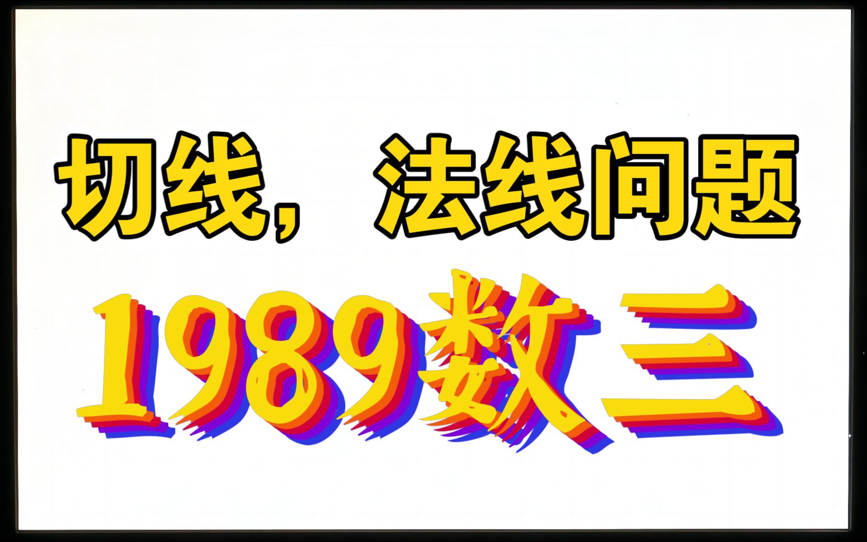 切线,法线问题,1989数三哔哩哔哩bilibili