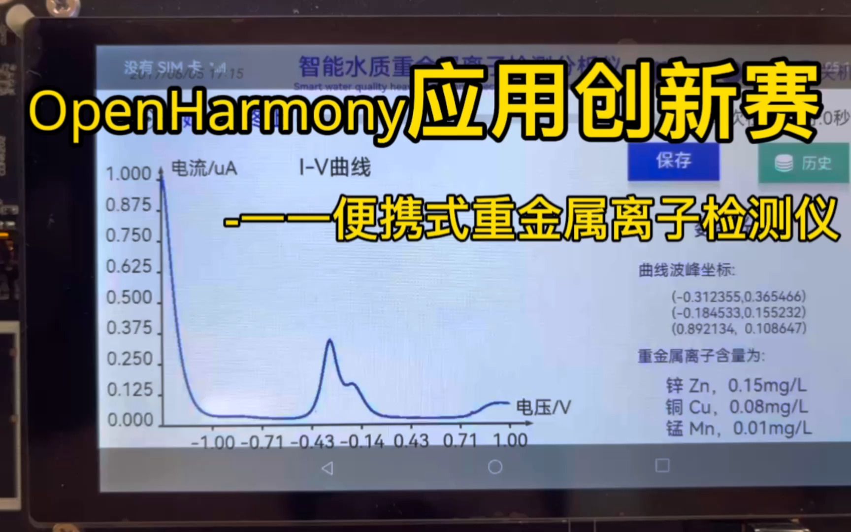 OpenHarmony应用创新赛参赛作品便携式重金属离子检测仪哔哩哔哩bilibili