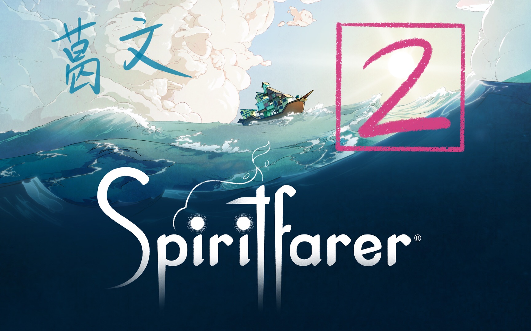 [图]【灵魂旅人(Spiritfarer)】【02】摆渡第一个灵魂：葛文