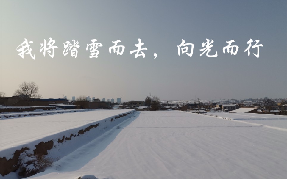 [图]我将踏雪而去，向光而行