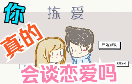 [图]拣爱LoveChoice 快来学习怎么谈恋爱 Part1 恋爱