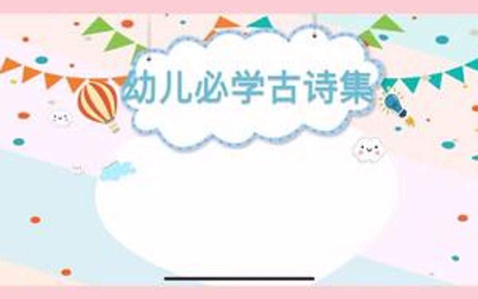 幼儿必学的古诗推荐哔哩哔哩bilibili