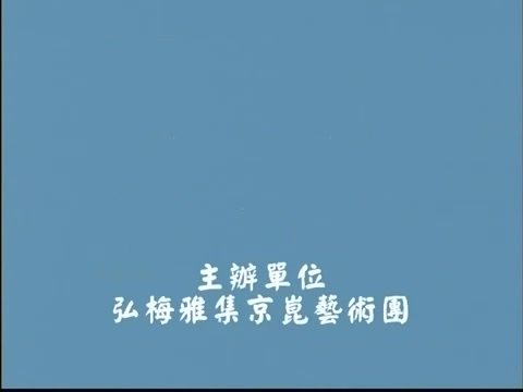 新编京剧《北风紧》主演:张萌 孙劲梅 黄嵩 王贵忠 王建男 王金柱 刘锁进 刘思秀 等 福建京剧院 2010年台北中山堂哔哩哔哩bilibili