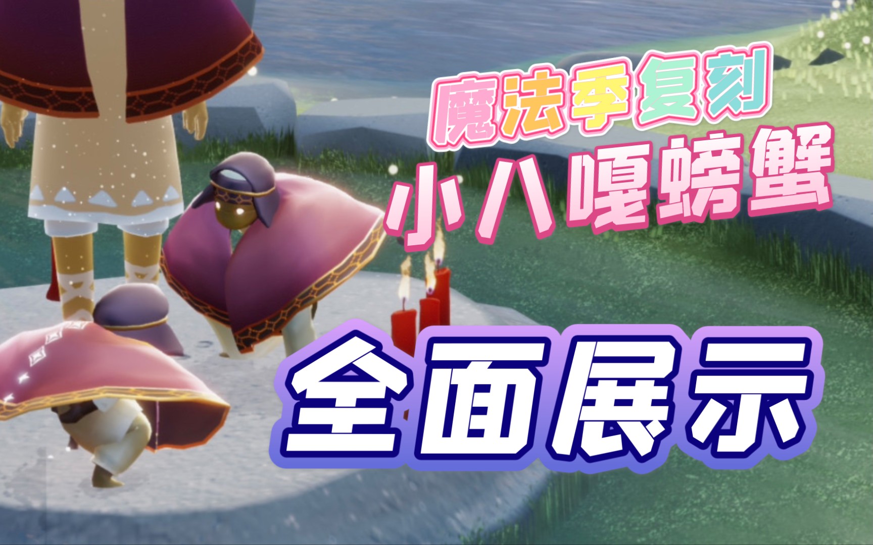 光遇魔法季复刻先祖48复刻小八嘎螃蟹先祖位置价格