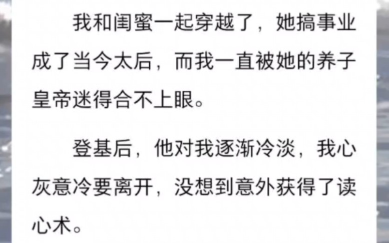 和闺蜜一起穿越,看上她的皇帝养子,意外获得了读心术...LOFTER小说《闺蜜同时穿越》哔哩哔哩bilibili