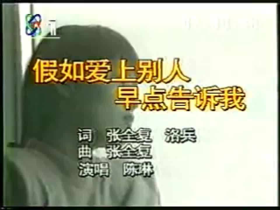 [图]1993年CCTV-1《东方时空金曲榜》 陈琳《假如爱上别人早点告诉我》MV