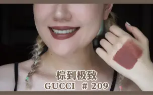 Скачать видео: 口棕的入门色不会还有人不知道Gucci-209吧