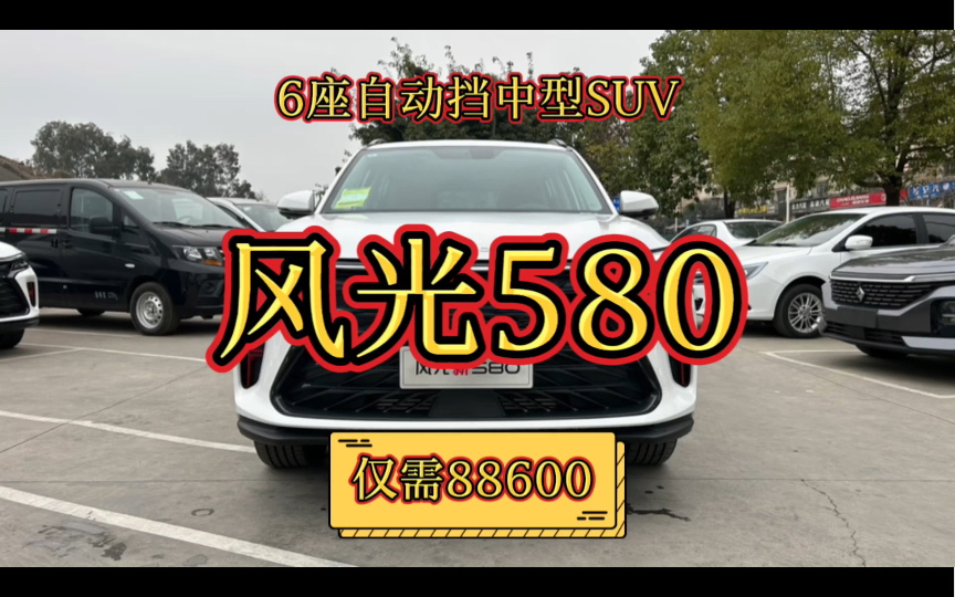 不到9万,自动挡6座中型SUV,东风风光新580,动力强劲,配置不错,你看怎么样!哔哩哔哩bilibili