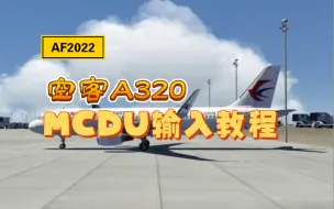 Download Video: 【AF2022】空客A320MCDU输入教程