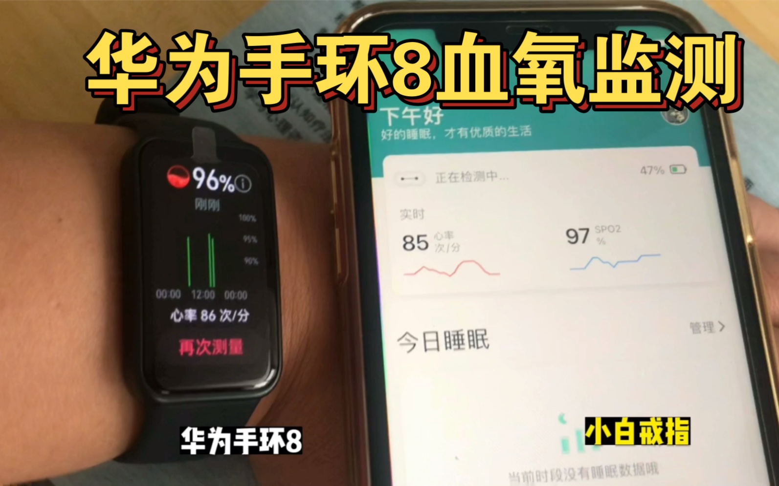 华为手环8,血氧监测准确度测评!哔哩哔哩bilibili