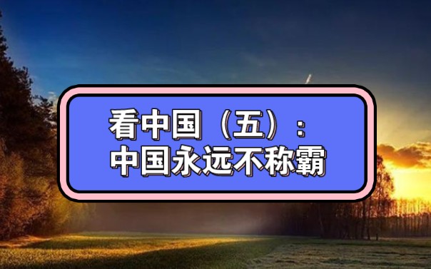 看中国(五):中国永远不称霸哔哩哔哩bilibili