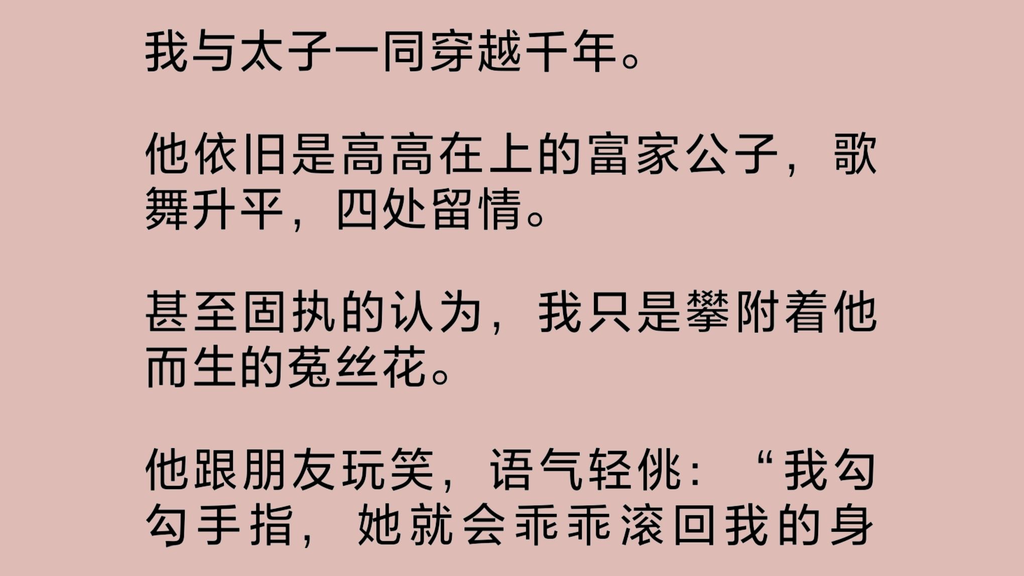 [图]（全文完整版）我与太子一同穿越千年。他依旧是高高在上的富家公子，四处留情。甚至固执的认为，我只是攀附着他而生的菟丝花。我却爱上了这个自由平等的世界……