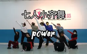 Télécharger la video: ！！！power！！！七人小不齐舞