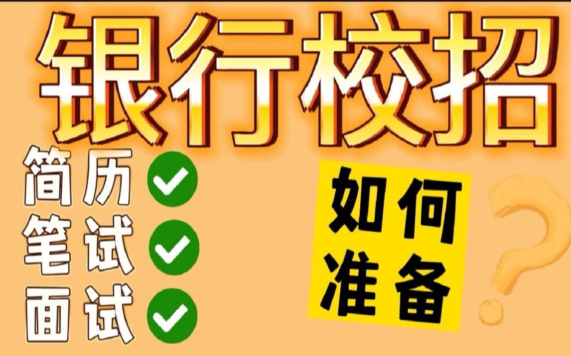 银行校招怎么快速准备?简历笔试面试提高通过率【春招秋招适用】哔哩哔哩bilibili