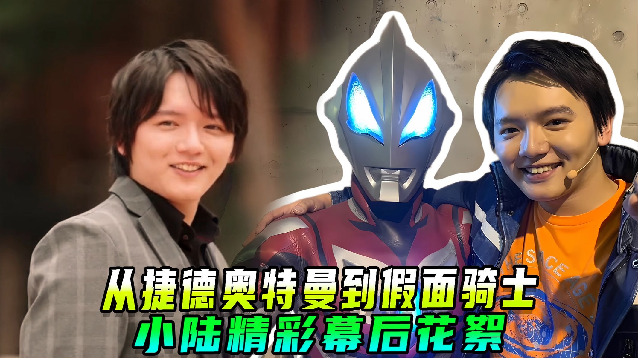 从捷德奥特曼到假面骑士反派,滨田龙臣的精彩特摄之路!