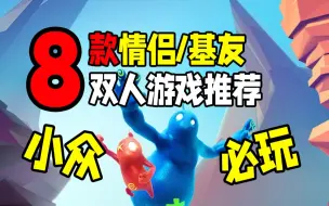 下载视频: 推荐8款小众又好玩的steam双人合作游戏