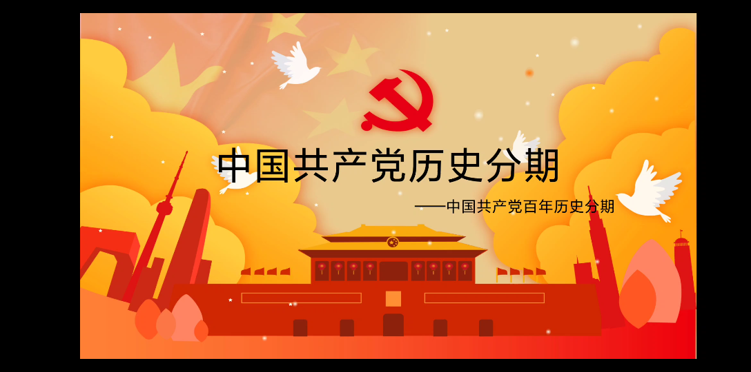 【片片学习中国史】中国共产党历史分期哔哩哔哩bilibili