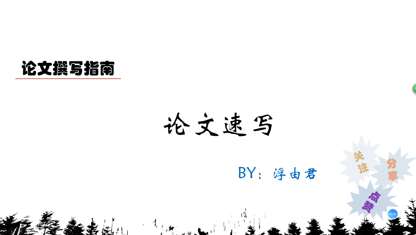 【干货】提高论文撰写效率,这些技巧不可或缺哔哩哔哩bilibili