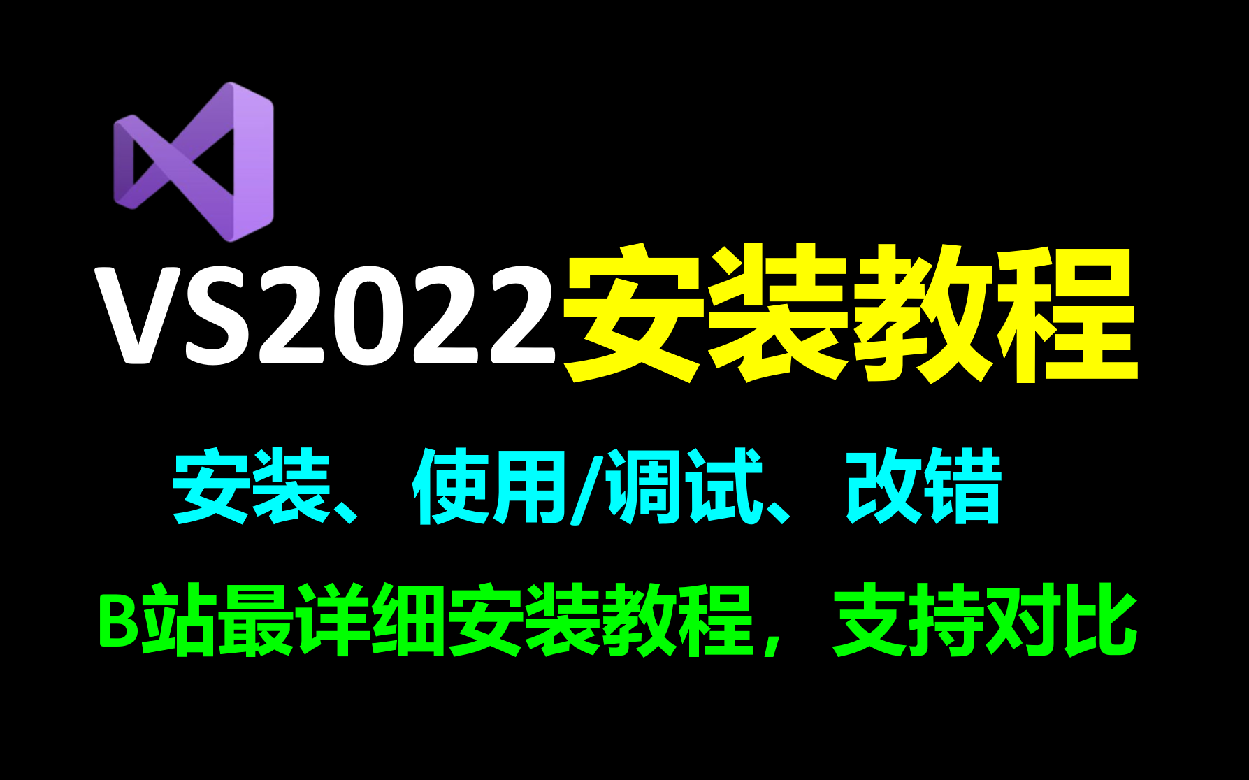 vs2022使用教程安装教程VS2022安装教程vs2022怎么使用c语言Visual Studio 2022详细安装使用调试教程C语言编译器,C++编译器哔哩哔哩bilibili