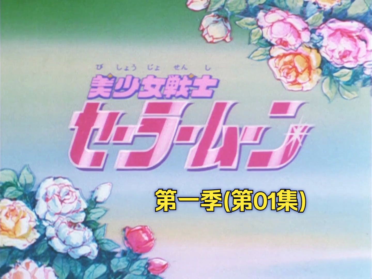 美少女战士第一季日语图片