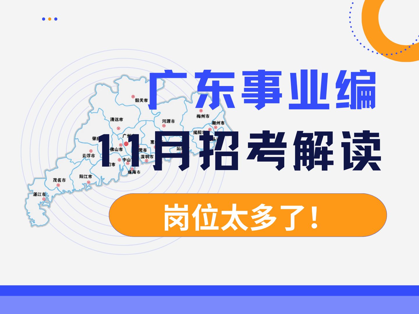 11月广东又出了5个新的事业编招考!广州、深圳、佛山、云浮都有岗位!快来听御姐给你详细分析考情!哔哩哔哩bilibili