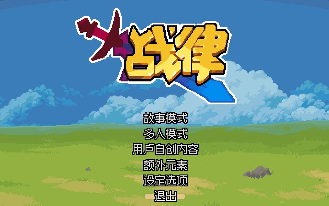 [图]《战律Wargroove》06-兵分两路进军和终于解开误会