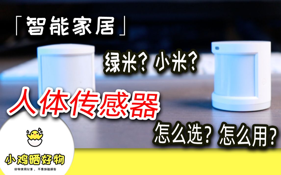 「智能家居」人体传感器到底好不好用、怎么用?小米、aqara绿米到底买哪个,令我纠结的产品哔哩哔哩bilibili