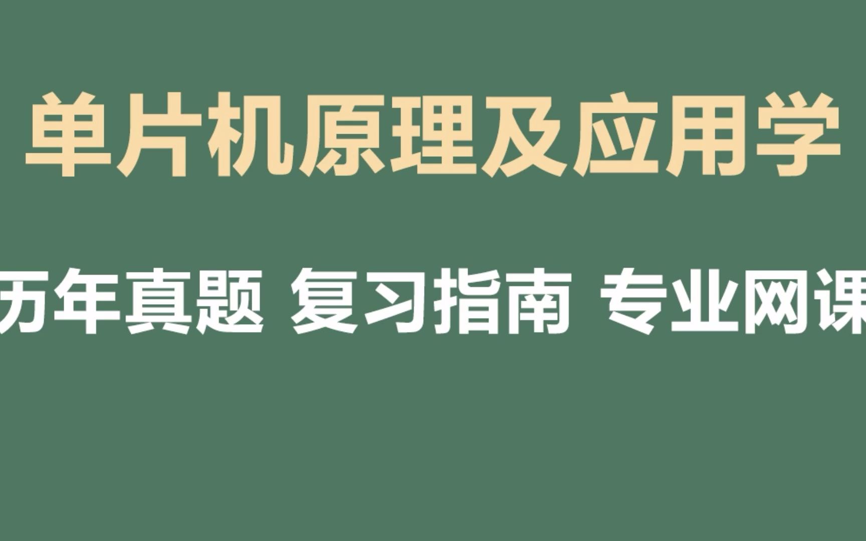 [图]单片机原理及应用知识点汇总