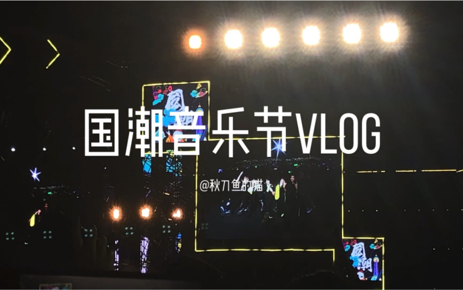 10.2上海国潮音乐节vlog/简短小合集