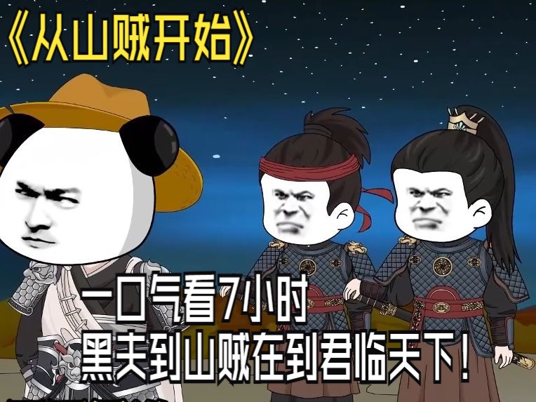 穿越从山贼开始,手握兵马君临天下哔哩哔哩bilibili