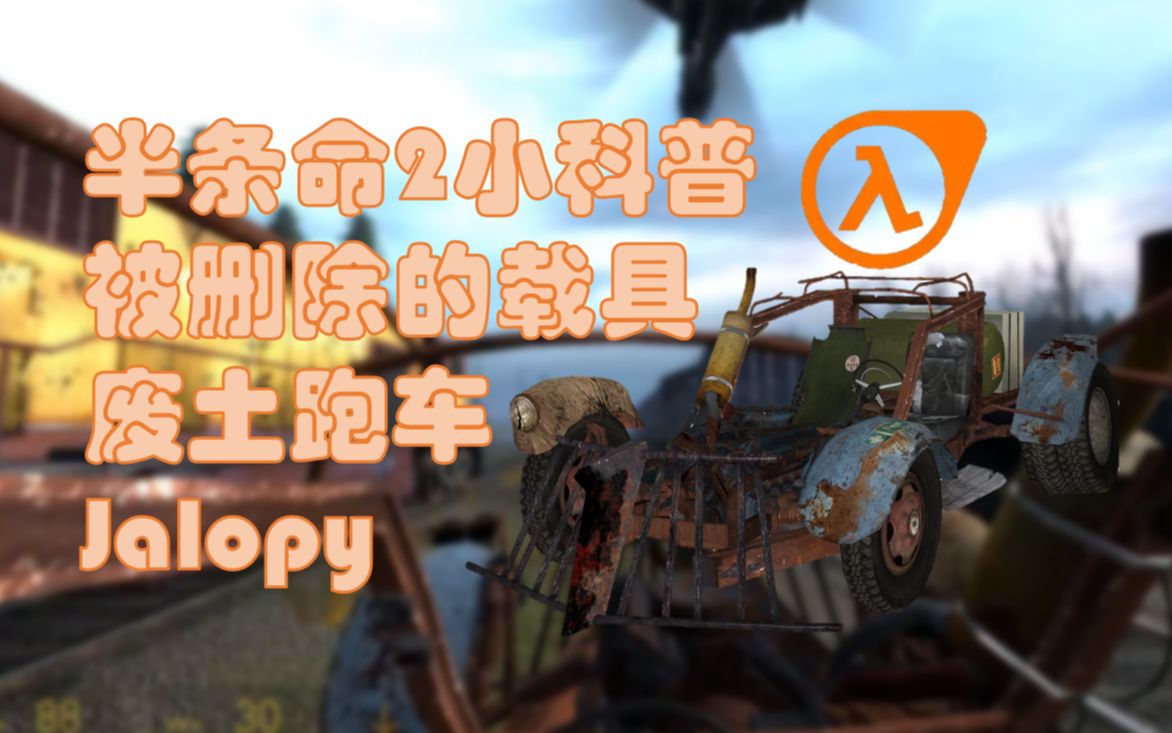 [图]【半条命2小科普】被删除的废土跑车——Jalopy（第二十九期）